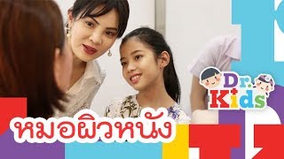 หมอผิวหนัง | Dr.Kids [Mahidol Kids]