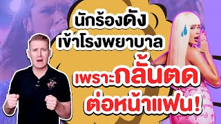 นักร้องดังเข้า ร.พ. เพราะกลั้นตด !! ผายลม ตด อั้น ภาษาอังกฤษว่าอย่างไร ??