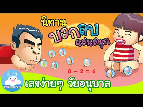 นิทานการบวก-ลบ เรื่อง แบ่งปันกันให้สนุก by KidsOnCloud