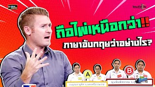 "ถือไพ่เหนือกว่า" ภาษาอังกฤษว่าอย่างไร ?