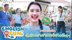 อาชีพในฝัน นักวิทยาศาสตร์การกีฬา | English is Fun