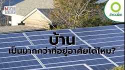 เทคโนโลยีจะทำให้บ้านเป็นมากกว่าที่อยู่อาศัยได้ไหม? | สารคดี สำรวจโลก