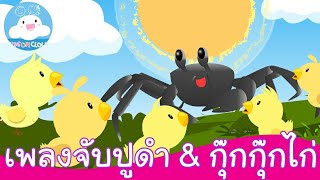 เพลงจับปูดำ & เพลงกุ๊กกุ๊กไก่ by KidsOnCloud