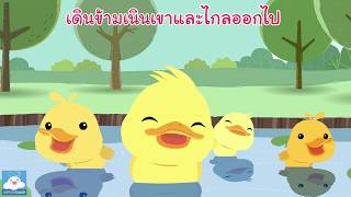 รวมเพลงลูกสัตว์ห้าตัว ออกไปเดินเล่น by KidsOnCloud