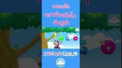 เพลงเด็กหมาน้อยบิงโก & เพลงจับปูดำขยำปูนา