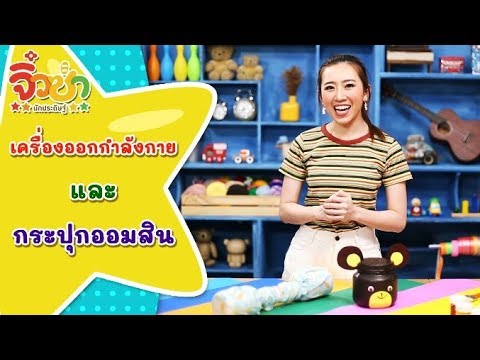 เครื่องออกกำลังกายและกระปุกออมสิน | จิ๋วซ่านักประดิษฐ์ [by Mahidol Kids]