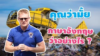 "คุณว่ามั้ย" ภาษาอังกฤษว่าอย่างไร ?