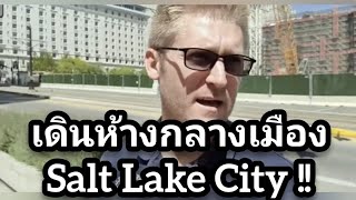 เดินห้างกลางเมือง Salt Lake #อดัมไลฟ