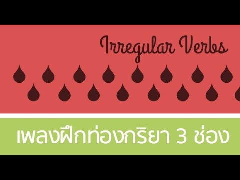 มาฝึกท่องกริยา 3 ช่องกันเถอะ Irregular Verbs