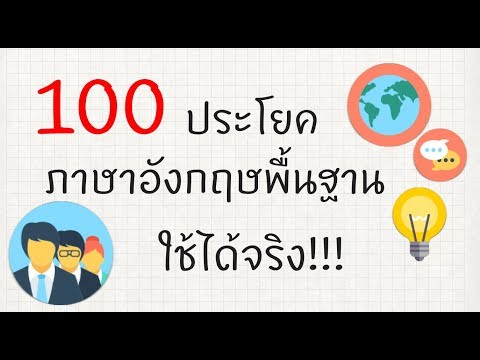 100 ประโยคอังกฤษ ฝึกพูด-ฟัง ได้ใช้จริงชัวร์!!