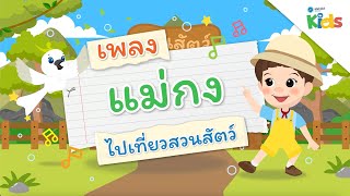 ตอนที่ 6 เพลงแม่กง (เพลงไปเที่ยวสวนสัตว์) | แทนไทกับไม้โท ปี 3
