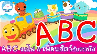 เพลง ABC รถไฟ  & เพลงเพื่อนสัตว์กับรถบัส เพลงเด็กน้อยสนุกน่ารัก by KidsOnCloud