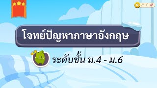 เกมตอบคำถาม วิชาภาษาอังกฤษ ม.4-6(ตอน 1)