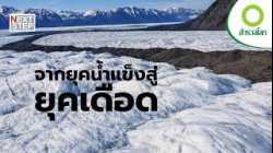 โลกร้อน เสียงสะท้อนจากขั้วโลกเหนือ | สารคดี สำรวจโลก