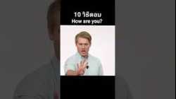 10 วิธีตอบ How are you? นอกจาก I'm fine. #อาจารย์อดัม #ภาษาอังกฤษ
