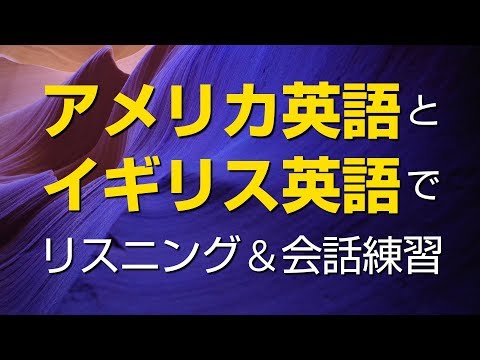 アメリカ英語とイギリス英語で ???? リスニング＆会話練習