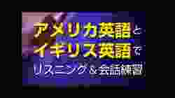 アメリカ英語とイギリス英語で ???? リスニング＆会話練習