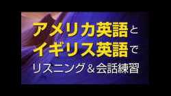 アメリカ英語とイギリス英語で ???? リスニング＆会話練習
