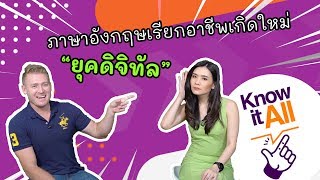 Subscribe กับ Subscribers ออกเสียงว่าอย่างไร ? ใช้ต่างกันอย่างไร ? #knowitall