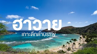 สารคดี สำรวจโลก ตอน ฮาวาย เกาะดึกดำบรรพ์