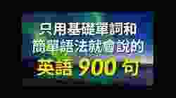 只用基礎單詞和簡單語法就會說的英語900句（简体／繁體字幕）