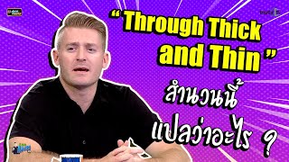"Through Thick and Thin"  สำนวนนี้แปลว่าอะไร ?