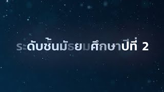 แนะนำบทเรียนระดับชั้นมัธยมศึกษาปีที่ 2