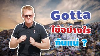 Gotta ใช้อย่างไรกันแน่ ?