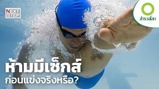 วิทยาศาสตร์พิสูจน์ความเชื่อ เรื่องเซ็กส์ก่อนแข่งขัน | สารคดี สำรวจโลก