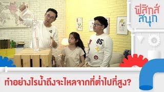 ทำอย่างไรน้ำถึงจะไหลจากที่ต่ำไปที่สูง? | ฟิสิกส์สนุก [Mahidol Kids]