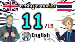 ตอน 11/15 ❮C:81→100❯ คอร์สเรียนภาษาอังกฤษออนไลน์ฟรี 100 ชั่วโมง ( จาก พื้นฐาน ถึง คล่อง! )