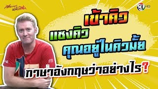 เข้าคิว แซงคิว คุณอยู่ในคิวมั้ย ภาษาอังกฤษว่าอย่างไร?