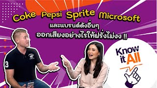 Coke, Pepsi, Sprite, Microsoft และแบรนด์อื่นๆ ออกเสียงอย่างไรให้ฝรั่งไม่งง !!