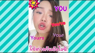 You You're Your Yours งงไหม​ 4 คำนี้​ใช้ต่างกันยังไง?