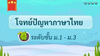 เกมตอบคำถาม วิชาภาษาไทย ม.1-3(ตอน 1)