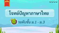 เกมตอบคำถาม วิชาภาษาไทย ม.1-3(ตอน 1)