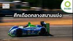 ศึก 24 ชั่วโมง…เมื่อความเร็วต้องสู้กับความทน | สารคดี สำรวจโลก ตอน ศึกเดือดกลางสนามแข่ง