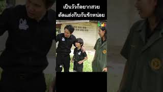 เป็นวัวก็อยากสวย ตัดแต่งกีบกันซักหน่อย #Shorts