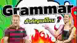 Grammar สำคัญแค่ไหน ?