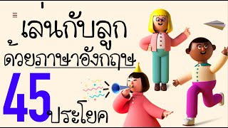 ฝึกเด็กสองภาษาด้วย 45 ประโยคภาษาอังกฤษ ใช้เวลาเล่นกับเด็กๆ