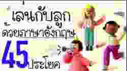 ฝึกเด็กสองภาษาด้วย 45 ประโยคภาษาอังกฤษ ใช้เวลาเล่นกับเด็กๆ