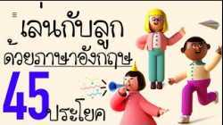 ฝึกเด็กสองภาษาด้วย 45 ประโยคภาษาอังกฤษ ใช้เวลาเล่นกับเด็กๆ