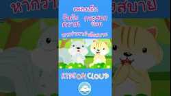 เพลงเด็ก วัวกับควาย กระรอกน้อย หากว่าเรากำลังสบาย