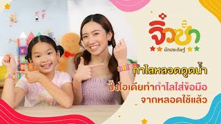 กำไลหลอดดูดน้ำ | จิ๋วซ่านักประดิษฐ์