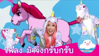 เพลงม้าวิ่งกรับกรับ กับพี่ไอ์ชวนเต้น by KidsOnCloud