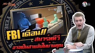 ภัยใกล้ตัว! 'FBI' เตือนสมาร์ททีวีอาจเป็นสายลับในบ้านคุณ