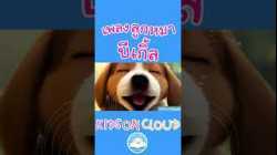 เพลงเด็กลูกหมา บีเกิ้ลน้อยจอมซน @KidsOnCloud