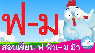 สอนเขียนเขียน ฟ ฟัน - ม ม้า สื่อการสอนเด็กวัยอนุบาล by KidsOnCloud