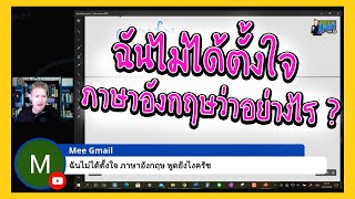 "ฉันไม่ได้ตั้งใจ" ภาษอังกษว่าอย่างไร ?