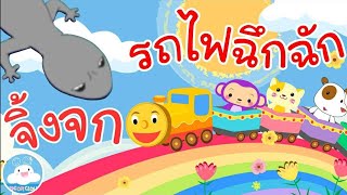 เพลงจิ้งจก & เพลงรถไฟฉึกฉัก เพลงเด็กน้อยวัยอนุบาล @KidsOnCloud